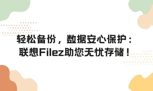 轻松备份，数据安心保护：联想Filez助您无忧存储！