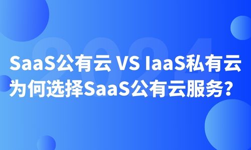 SaaS公有云 vs IaaS私有云：为何选择SaaS公有云服务？