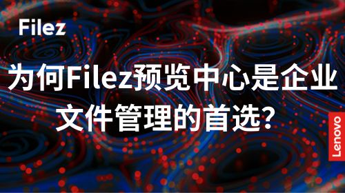 为何Filez预览中心是企业文件管理的首选？